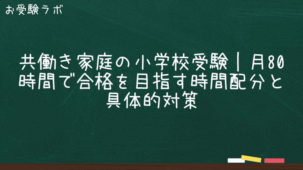 共働き家庭の小学校受験｜月80時間で合格を目指す時間配分と具体的対策1