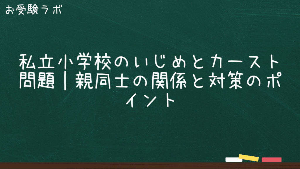 私立小学校のいじめとカースト問題｜親同士の関係と対策のポイント1