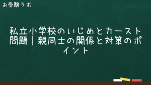 私立小学校のいじめとカースト問題｜親同士の関係と対策のポイント1
