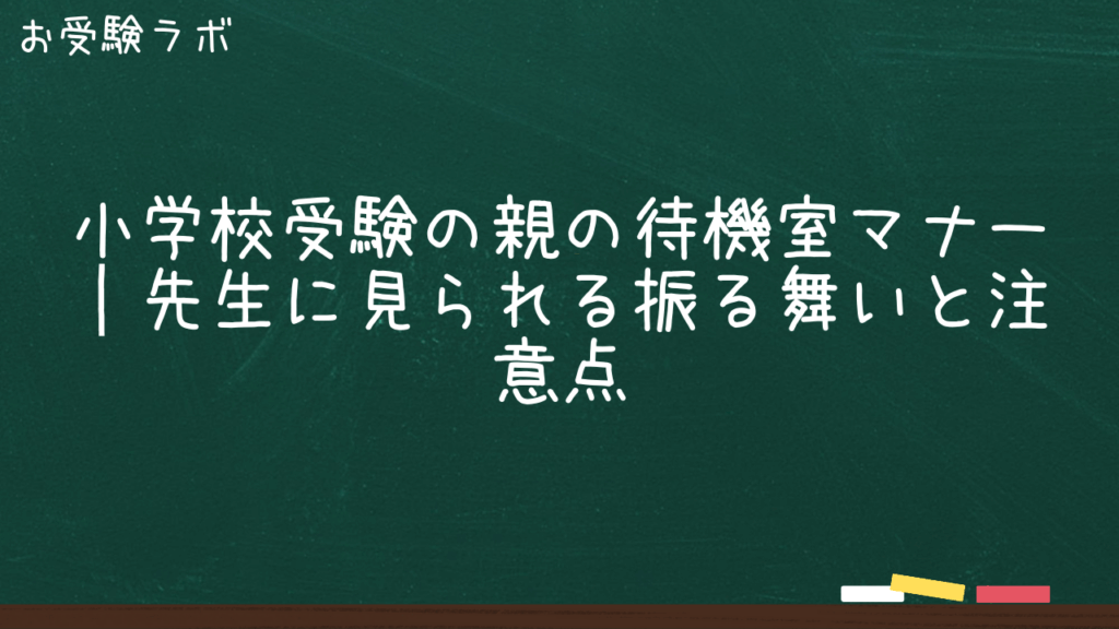 小学校受験の親の待機室マナー｜先生に見られる振る舞いと注意点1