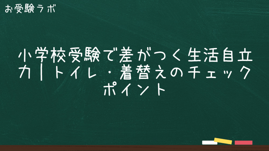 小学校受験で差がつく生活自立力｜トイレ・着替えのチェックポイント1