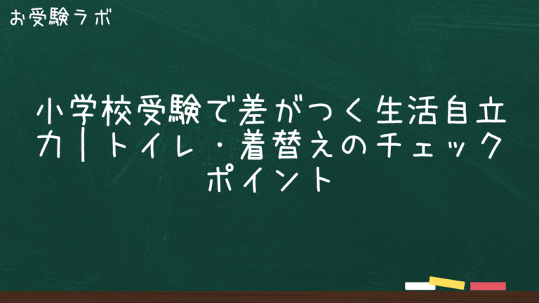 小学校受験で差がつく生活自立力｜トイレ・着替えのチェックポイント