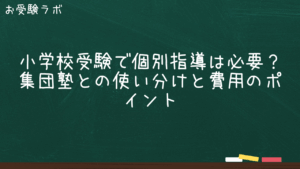 小学校受験で個別指導は必要？集団塾との使い分けと費用のポイント1