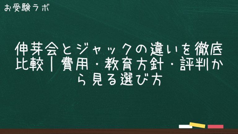 伸芽会とジャックの違いを徹底比較｜費用・教育方針・評判から見る選び方