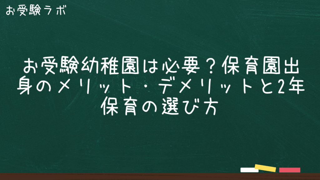 お受験幼稚園は必要？保育園出身のメリット・デメリットと2年保育の選び方1