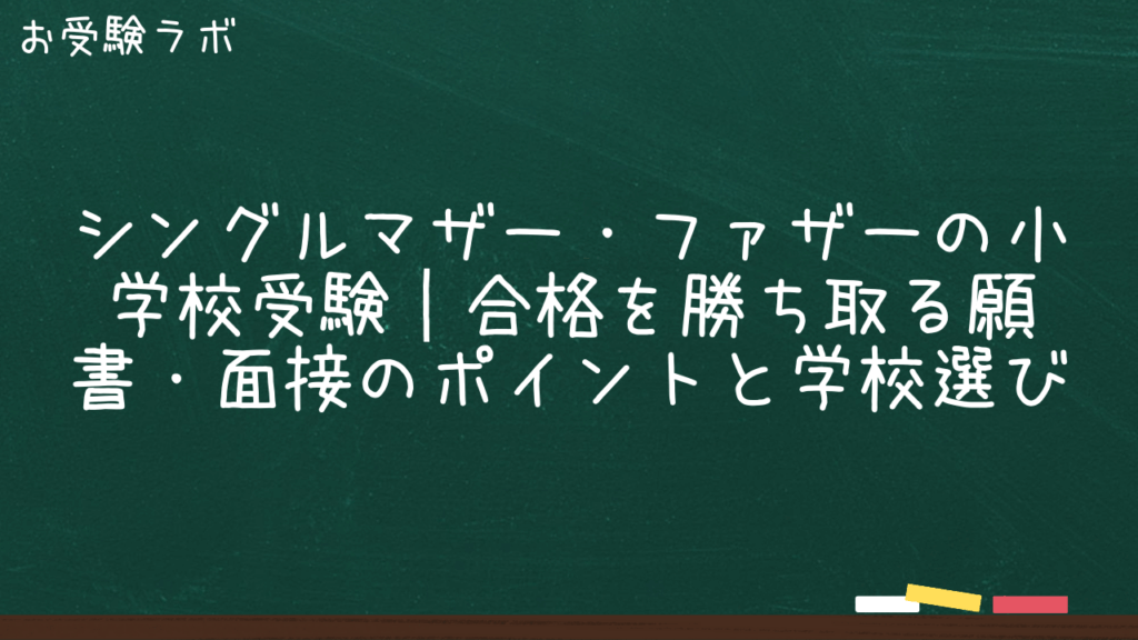 シングルマザー・ファザーの小学校受験｜合格を勝ち取る願書・面接のポイントと学校選び1