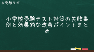 小学校受験テスト対策の失敗事例と効果的な改善ポイントまとめ1