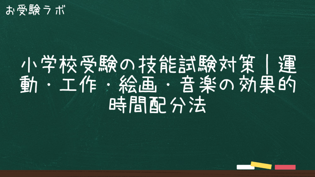 小学校受験の技能試験対策｜運動・工作・絵画・音楽の効果的時間配分法1
