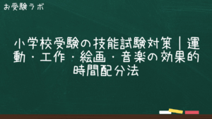 小学校受験の技能試験対策｜運動・工作・絵画・音楽の効果的時間配分法1