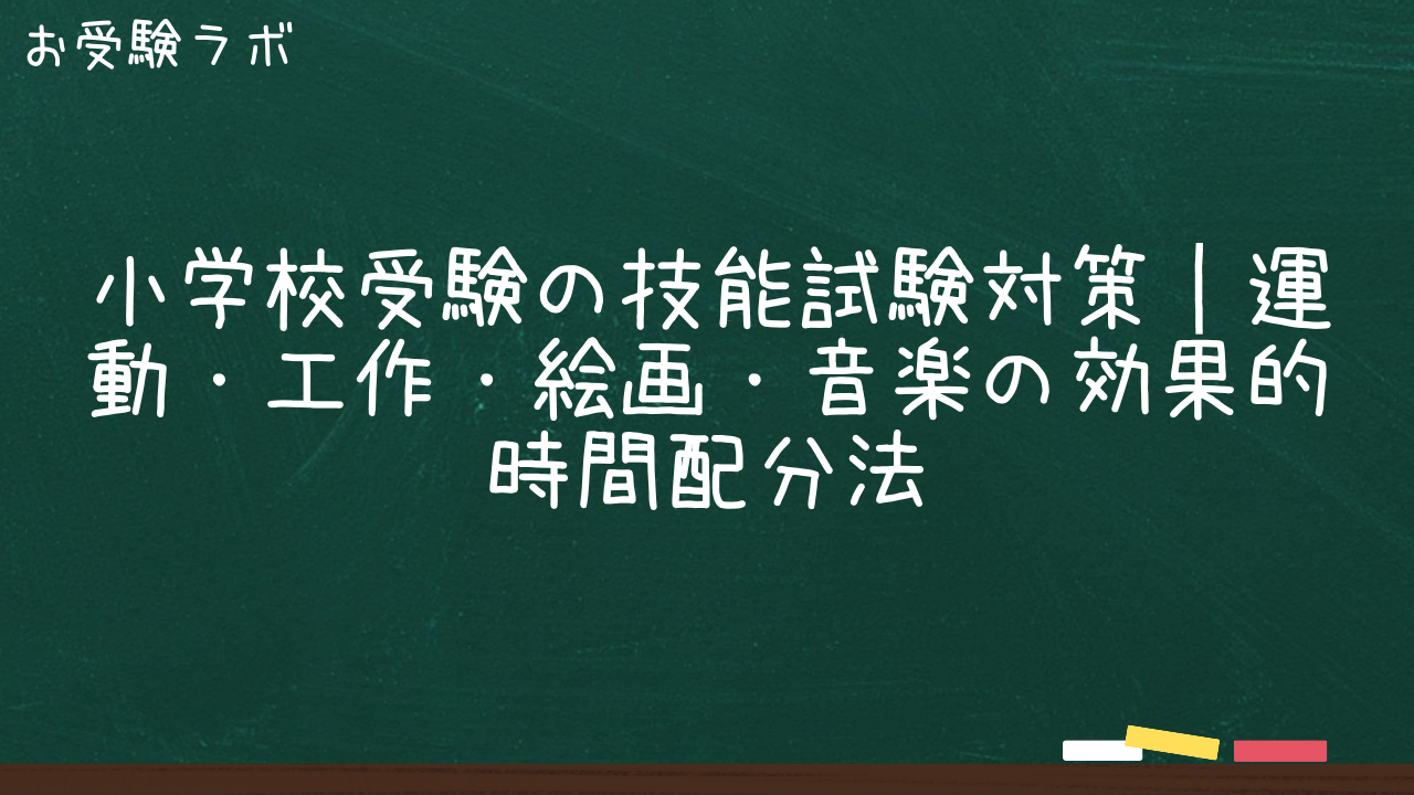 小学校受験の技能試験対策｜運動・工作・絵画・音楽の効果的時間配分法1