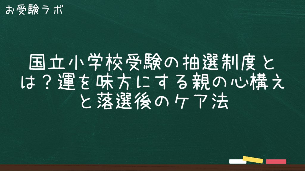 国立小学校受験の抽選制度とは？運を味方にする親の心構えと落選後のケア法1