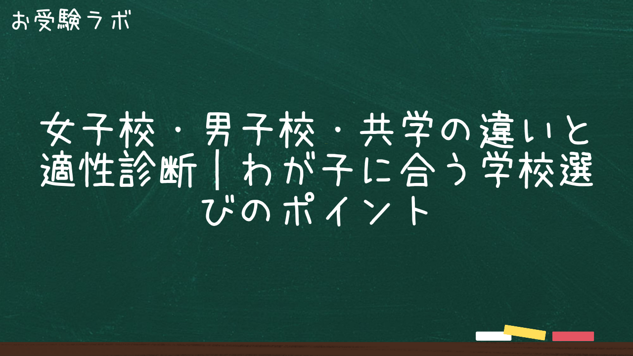 女子校・男子校・共学の違いと適性診断|わが子に合う学校選びのポイント1