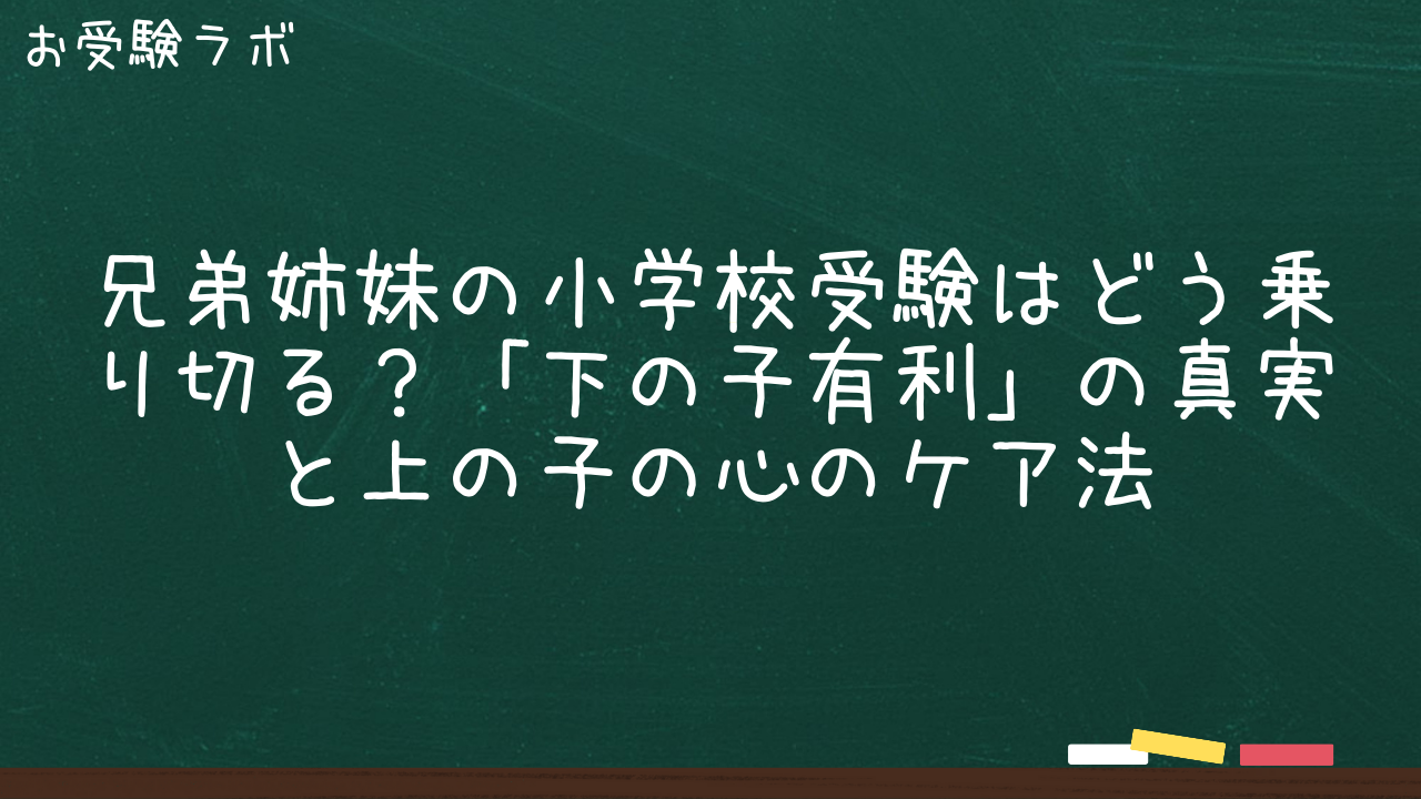 兄弟姉妹の小学校受験はどう乗り切る？「下の子有利」の真実と上の子の心のケア法1