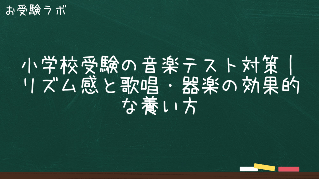小学校受験の音楽テスト対策｜リズム感と歌唱・器楽の効果的な養い方1
