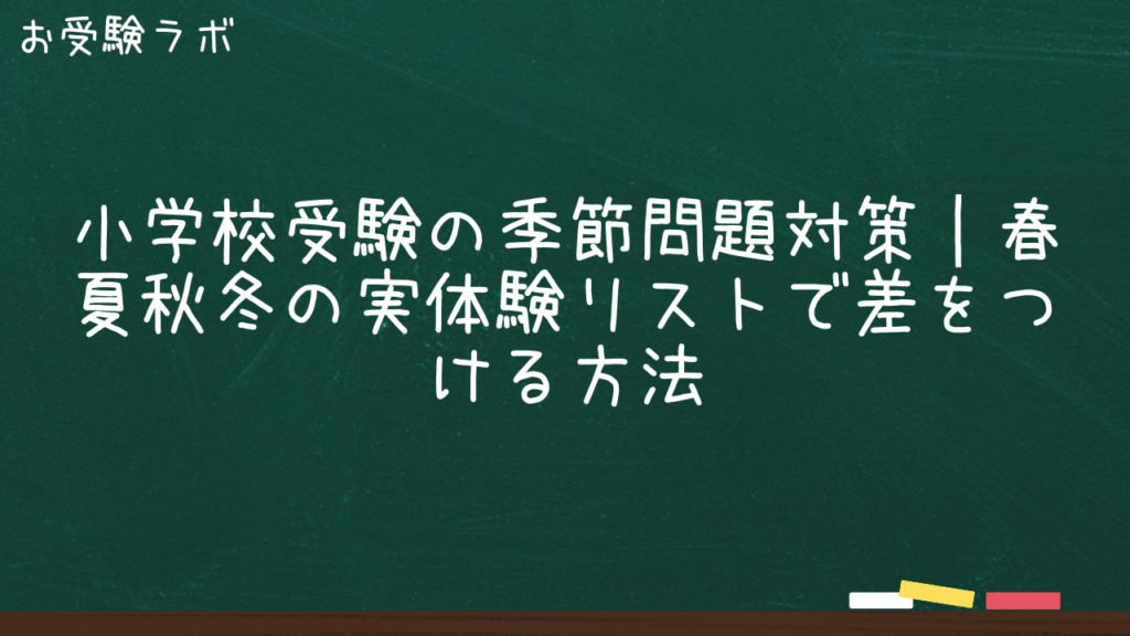 小学校受験の季節問題対策｜春夏秋冬の実体験リストで差をつける方法1