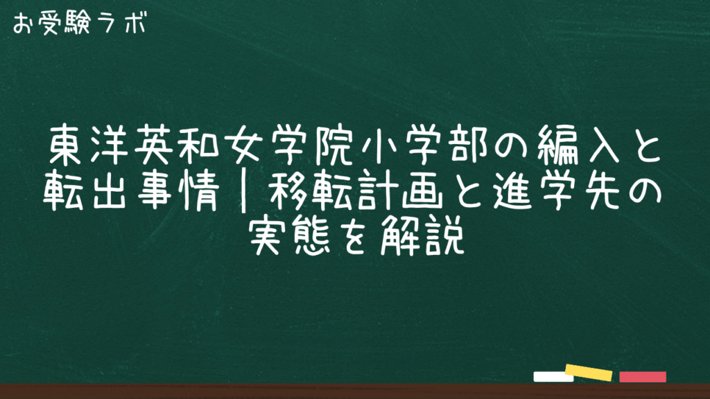 東洋英和女学院小学部の編入と転出事情｜移転計画と進学先の実態を解説1