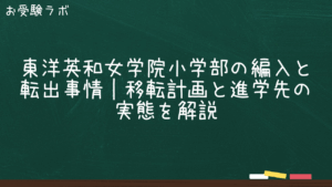 東洋英和女学院小学部の編入と転出事情｜移転計画と進学先の実態を解説1