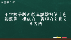小学校受験の絵画試験対策｜色彩感覚・構成力・表現力を育てる方法1
