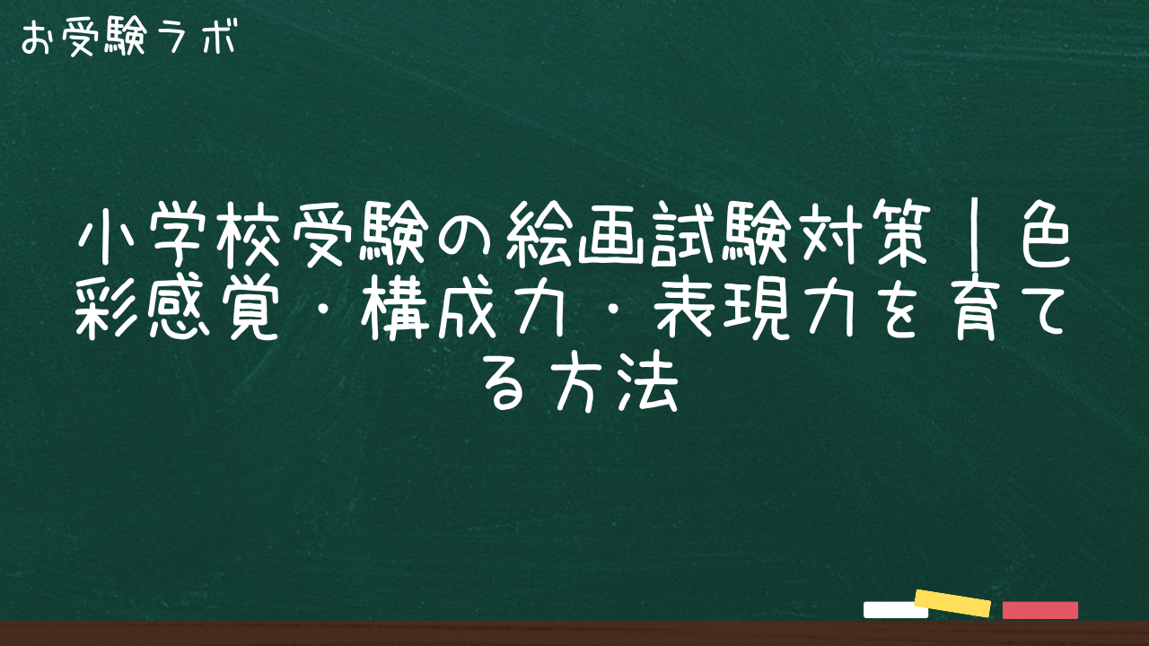 小学校受験の絵画試験対策｜色彩感覚・構成力・表現力を育てる方法1