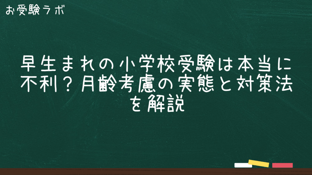 早生まれの小学校受験は本当に不利？月齢考慮の実態と対策法を解説1