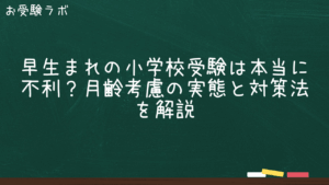 早生まれの小学校受験は本当に不利？月齢考慮の実態と対策法を解説1