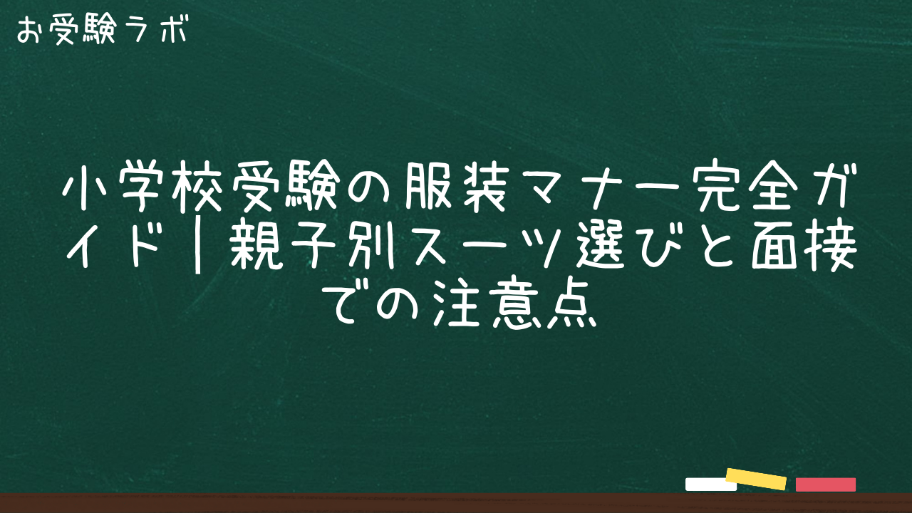 小学校受験の服装マナー完全ガイド｜親子別スーツ選びと面接での注意点1