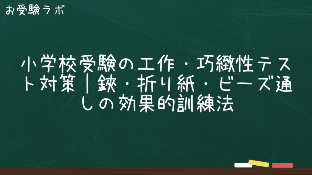 小学校受験の工作・巧緻性テスト対策｜鋏・折り紙・ビーズ通しの効果的訓練法1