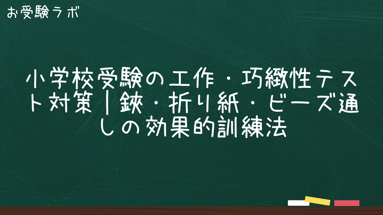 小学校受験の工作・巧緻性テスト対策｜鋏・折り紙・ビーズ通しの効果的訓練法1