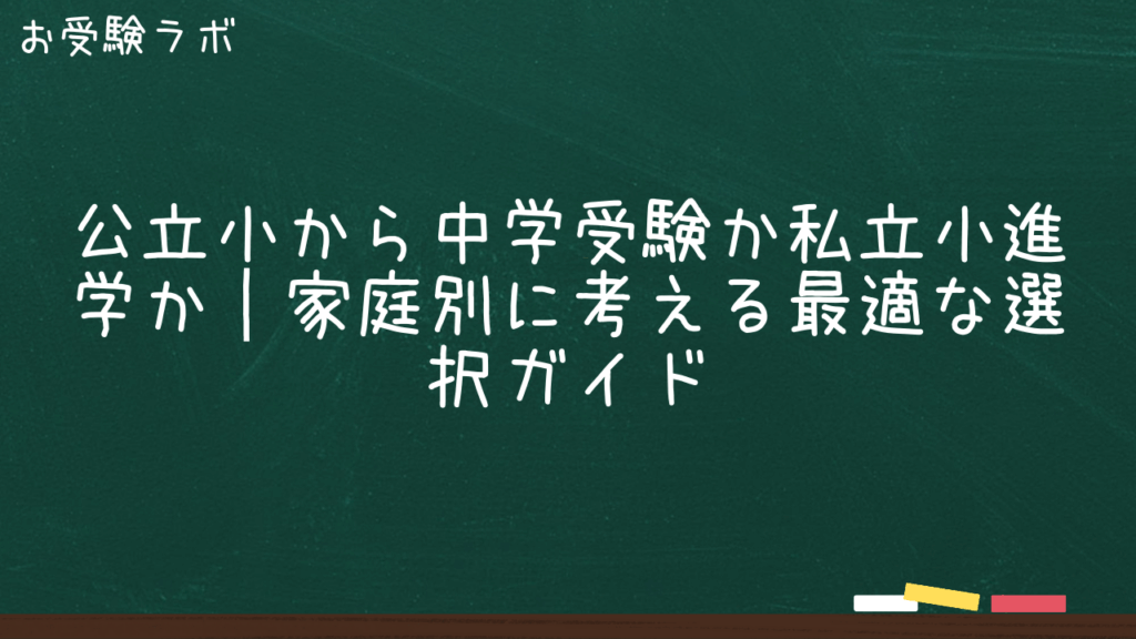 公立小から中学受験か私立小進学か｜家庭別に考える最適な選択ガイド1