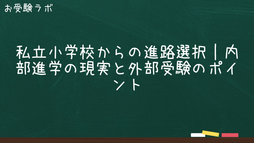 私立小学校からの進路選択｜内部進学の現実と外部受験のポイント1
