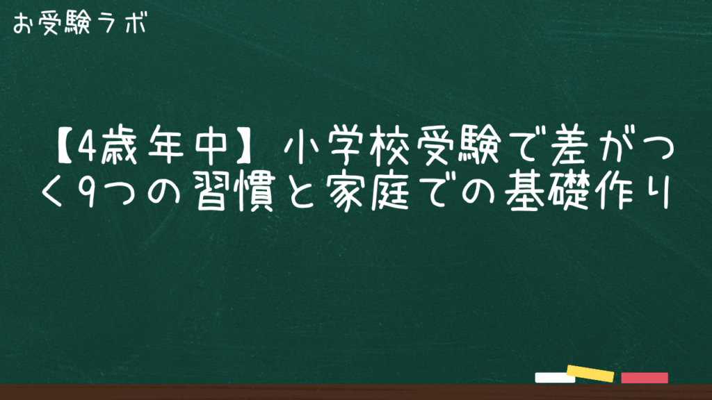 【4歳年中】小学校受験で差がつく9つの習慣と家庭での基礎作り1