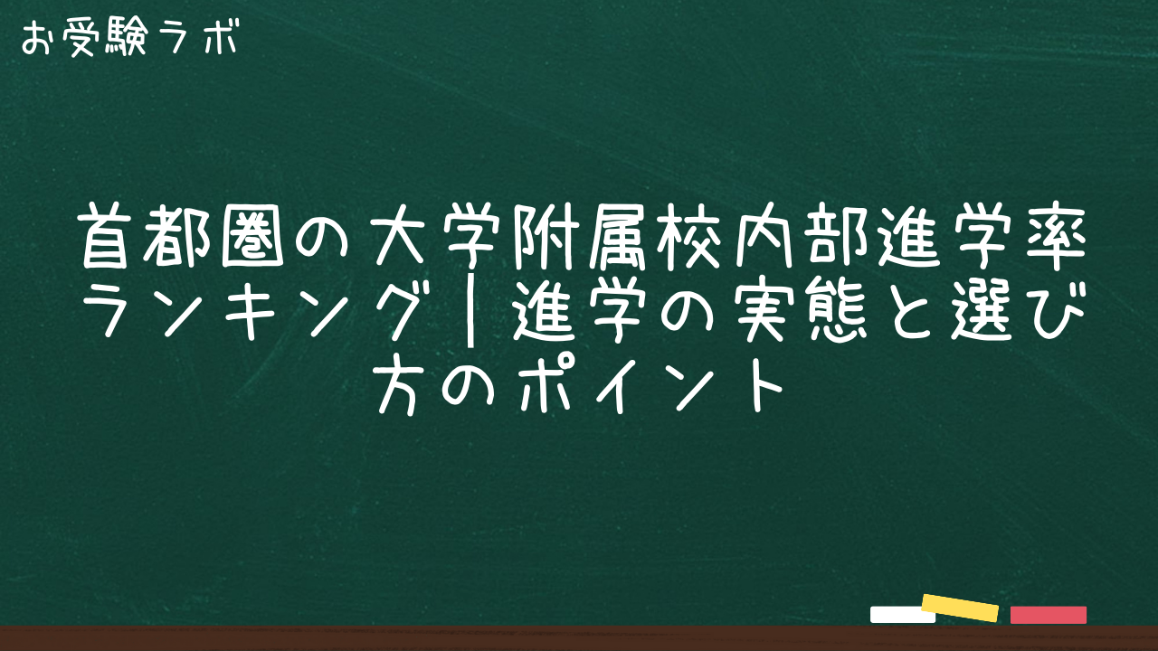 首都圏の大学附属校内部進学率ランキング|進学の実態と選び方のポイント1