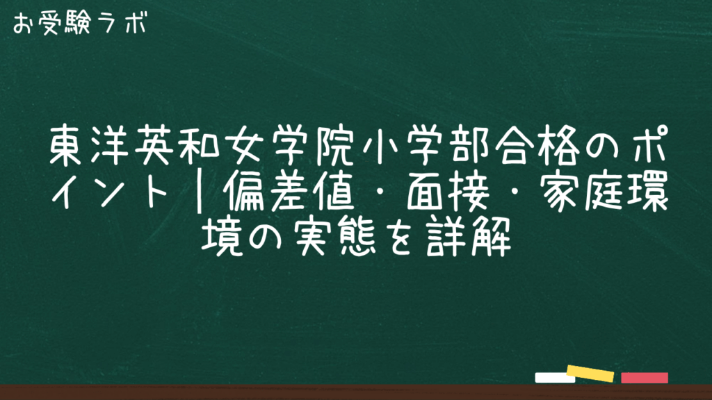 東洋英和女学院小学部合格のポイント｜偏差値・面接・家庭環境の実態を詳解1