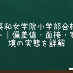 東洋英和女学院小学部合格のポイント｜偏差値・面接・家庭環境の実態を詳解