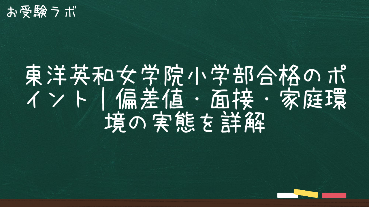 東洋英和女学院小学部合格のポイント｜偏差値・面接・家庭環境の実態を詳解1