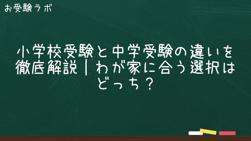 小学校受験と中学受験の違いを徹底解説｜わが家に合う選択はどっち？1