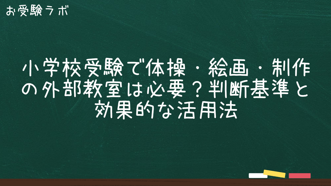 3歳から始める小学校受験準備｜遊びで育む好奇心・会話力・生活習慣1