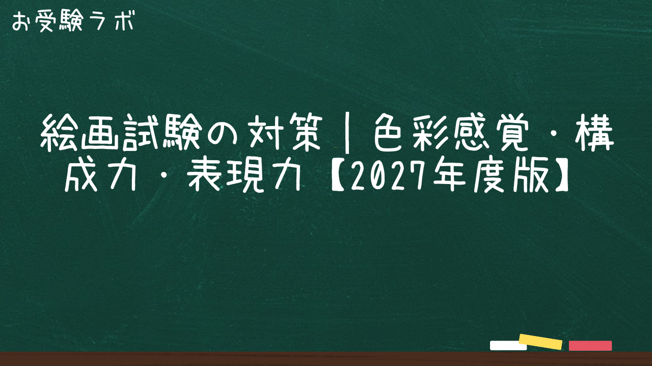 絵画試験の対策|色彩感覚・構成力・表現力【2027年度版】1
