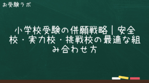 小学校受験の併願戦略｜安全校・実力校・挑戦校の最適な組み合わせ方1