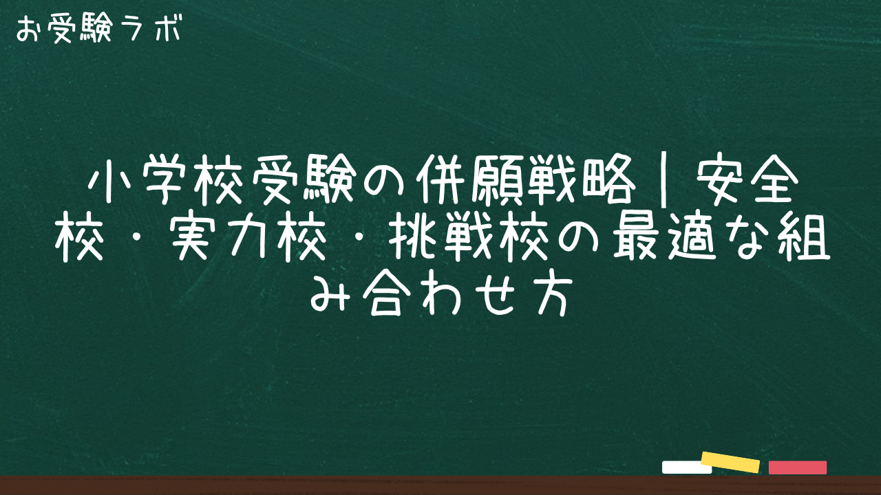 小学校受験の併願戦略｜安全校・実力校・挑戦校の最適な組み合わせ方1
