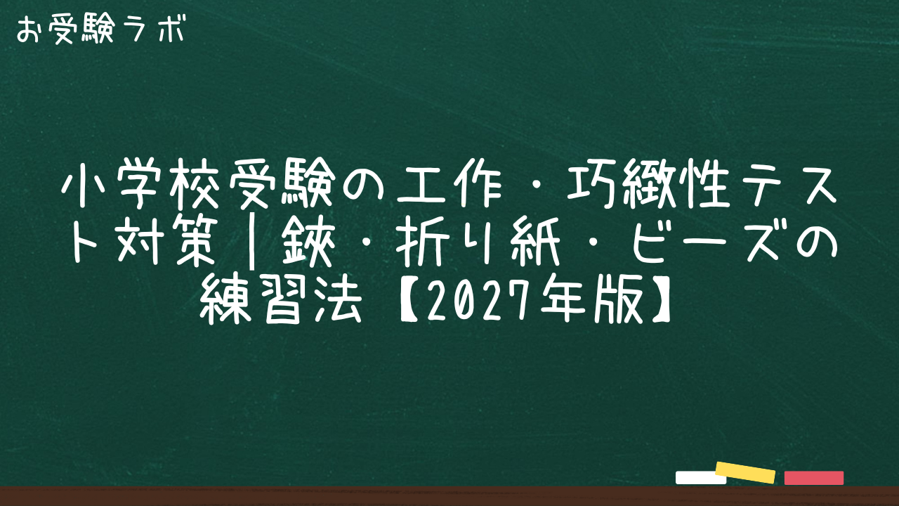 小学校受験の工作・巧緻性テスト対策|鋏・折り紙・ビーズの練習法【2027年版】1