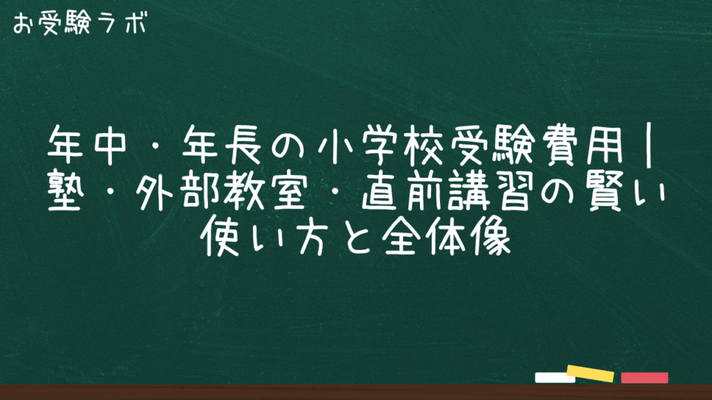 年中・年長の小学校受験費用｜塾・外部教室・直前講習の賢い使い方と全体像1