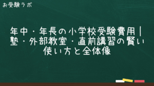 年中・年長の小学校受験費用｜塾・外部教室・直前講習の賢い使い方と全体像1