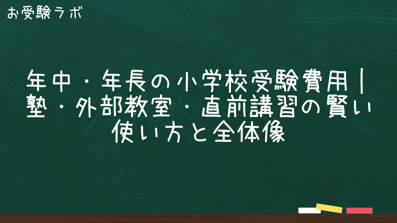 年中・年長の小学校受験費用｜塾・外部教室・直前講習の賢い使い方と全体像1