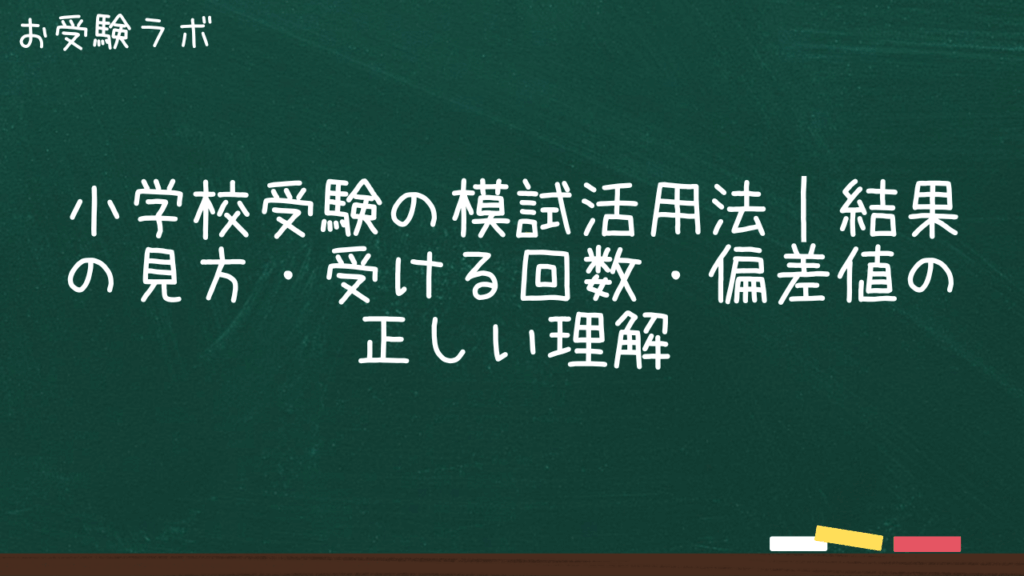 小学校受験の模試活用法｜結果の見方・受ける回数・偏差値の正しい理解1