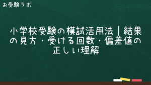 小学校受験の模試活用法｜結果の見方・受ける回数・偏差値の正しい理解1