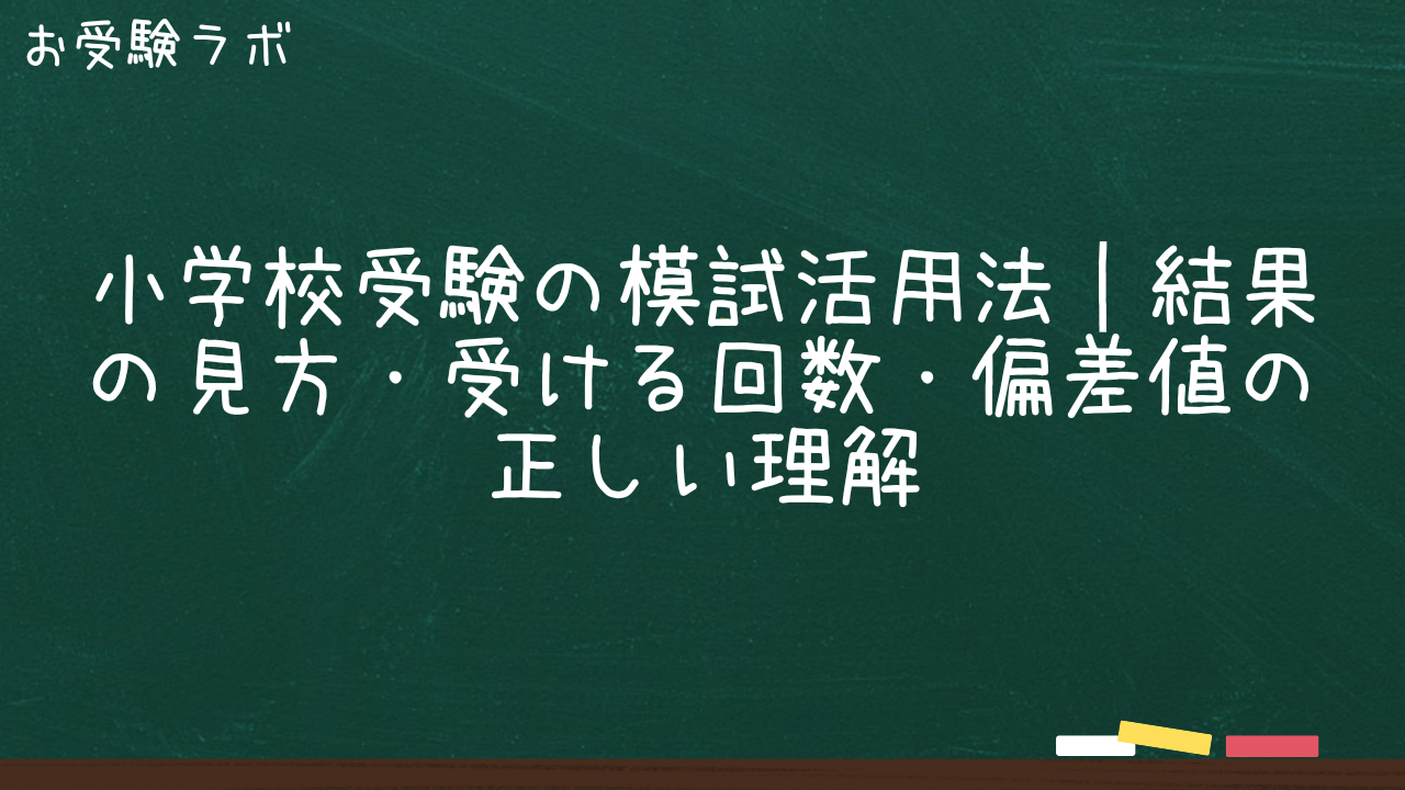 小学校受験の模試活用法｜結果の見方・受ける回数・偏差値の正しい理解1