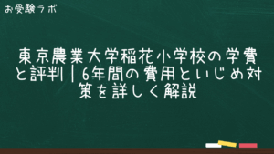 東京農業大学稲花小学校の学費と評判｜6年間の費用といじめ対策を詳しく解説1