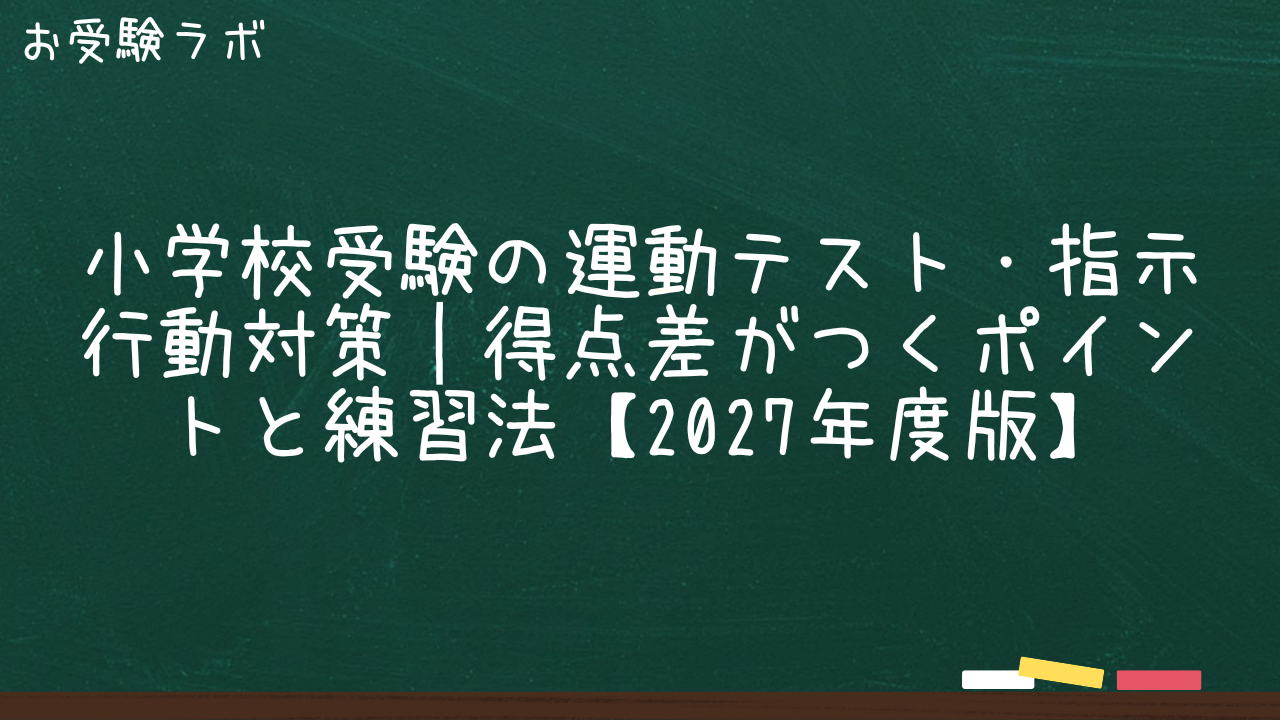 小学校受験の運動テスト・指示行動対策|得点差がつくポイントと練習法【2027年度版】1