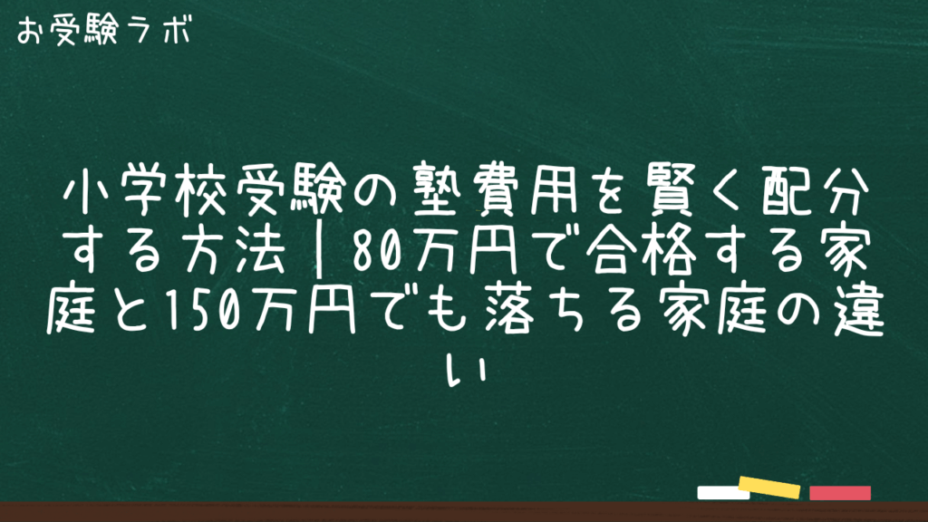 小学校受験の塾費用を賢く配分する方法｜80万円で合格する家庭と150万円でも落ちる家庭の違い1